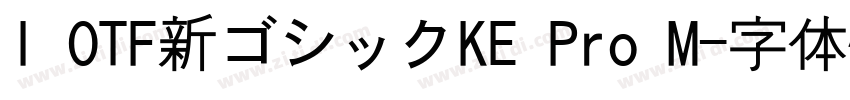 I OTF新ゴシックKE Pro M字体转换